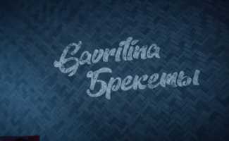 Гаврилина – Брекеты клип смотреть